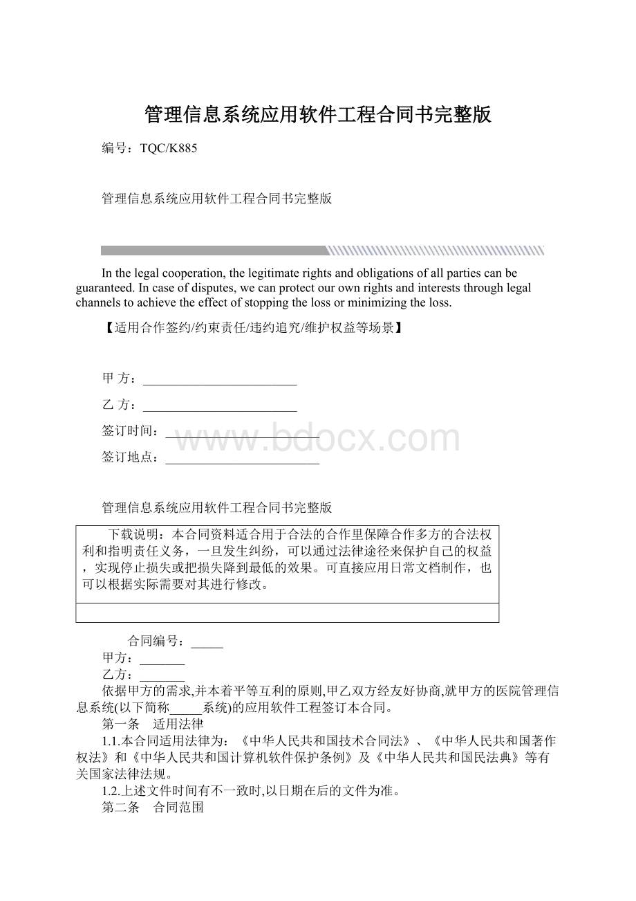 管理信息系统应用软件工程合同书完整版Word文档下载推荐.docx