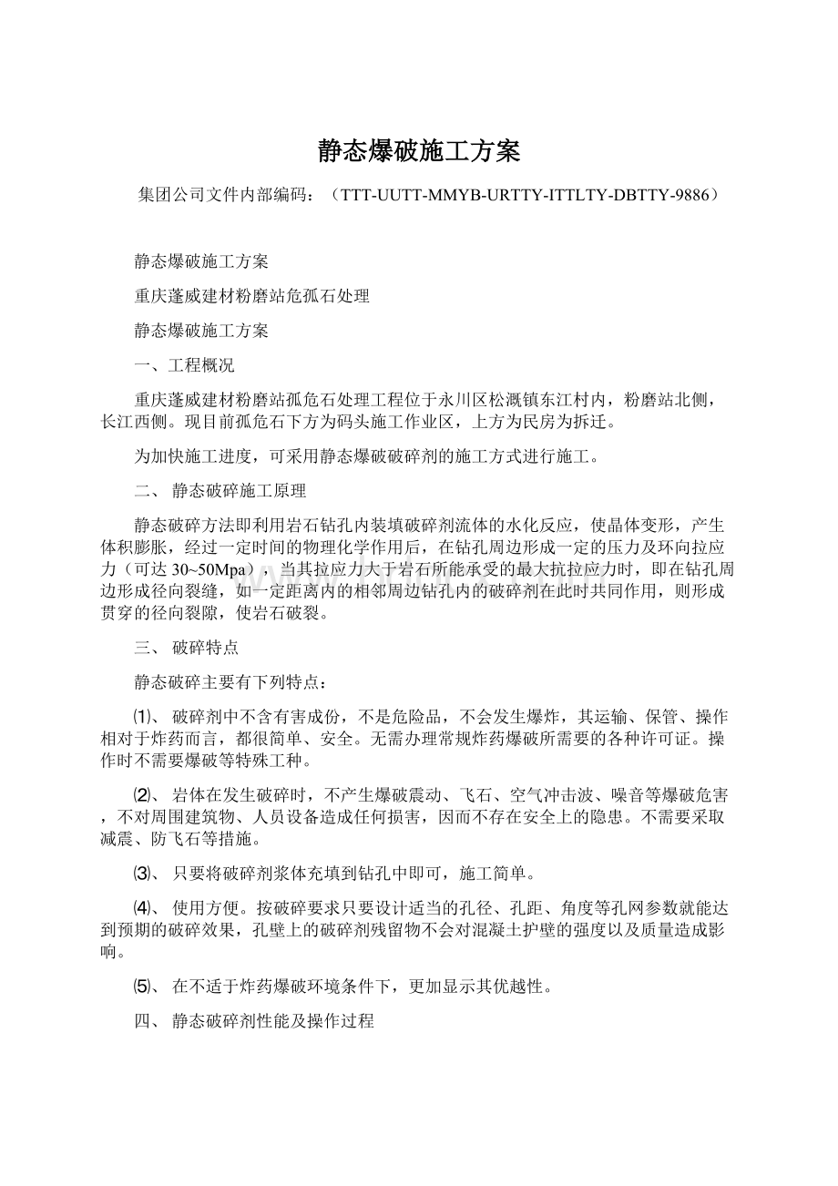 静态爆破施工方案.docx