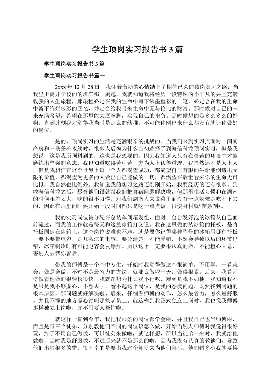 学生顶岗实习报告书3篇Word文档下载推荐.docx