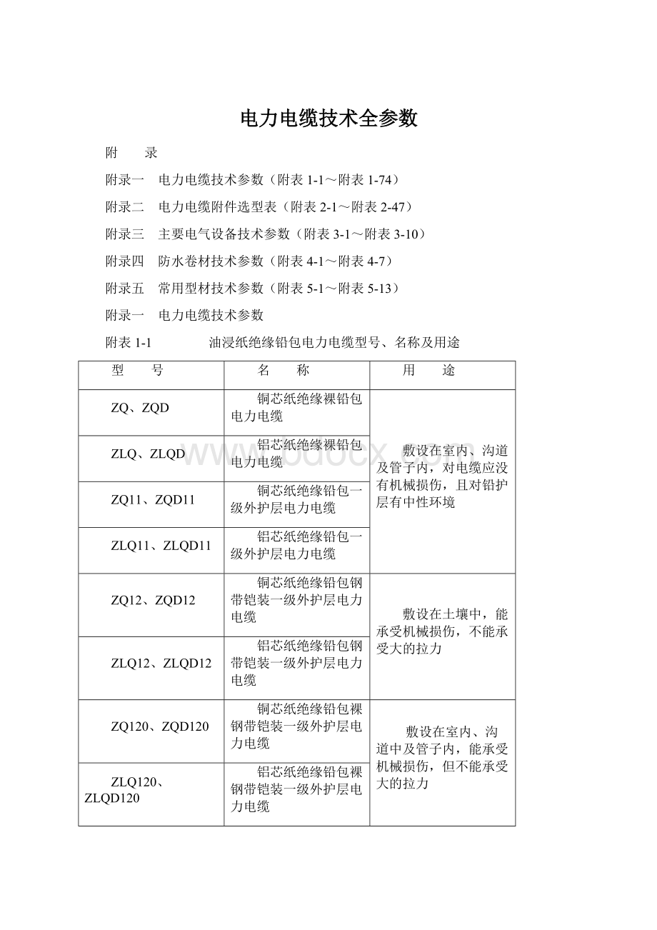 电力电缆技术全参数.docx_第1页