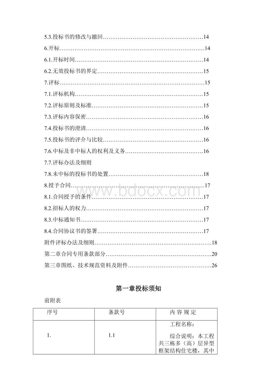 25住宅楼施工图设计与方案招标文件Word格式文档下载.docx_第3页