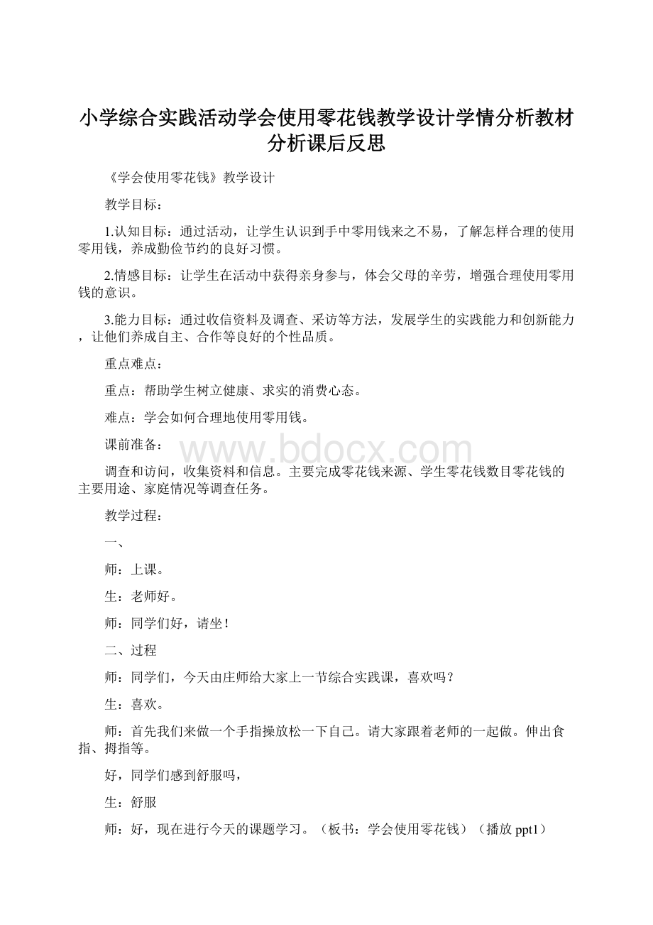 小学综合实践活动学会使用零花钱教学设计学情分析教材分析课后反思.docx