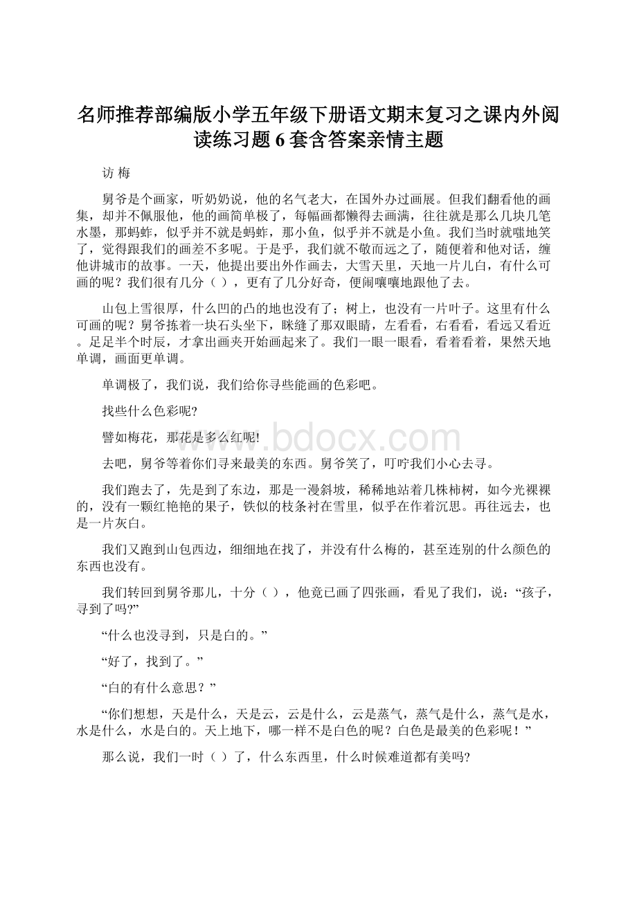 名师推荐部编版小学五年级下册语文期末复习之课内外阅读练习题6套含答案亲情主题Word文档格式.docx_第1页