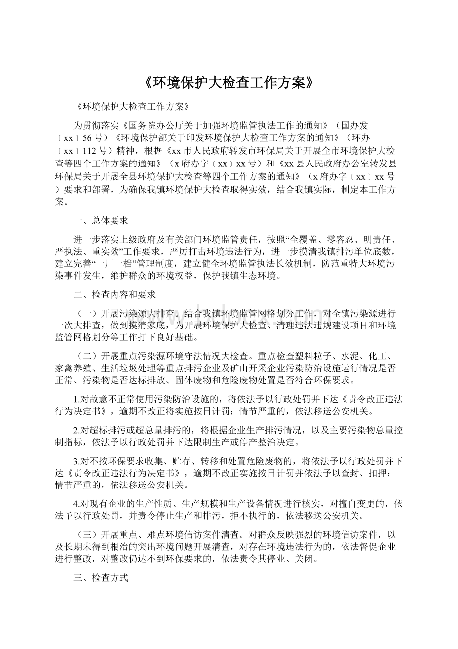 《环境保护大检查工作方案》Word文档下载推荐.docx