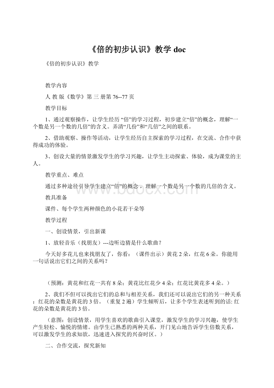 《倍的初步认识》教学doc.docx_第1页