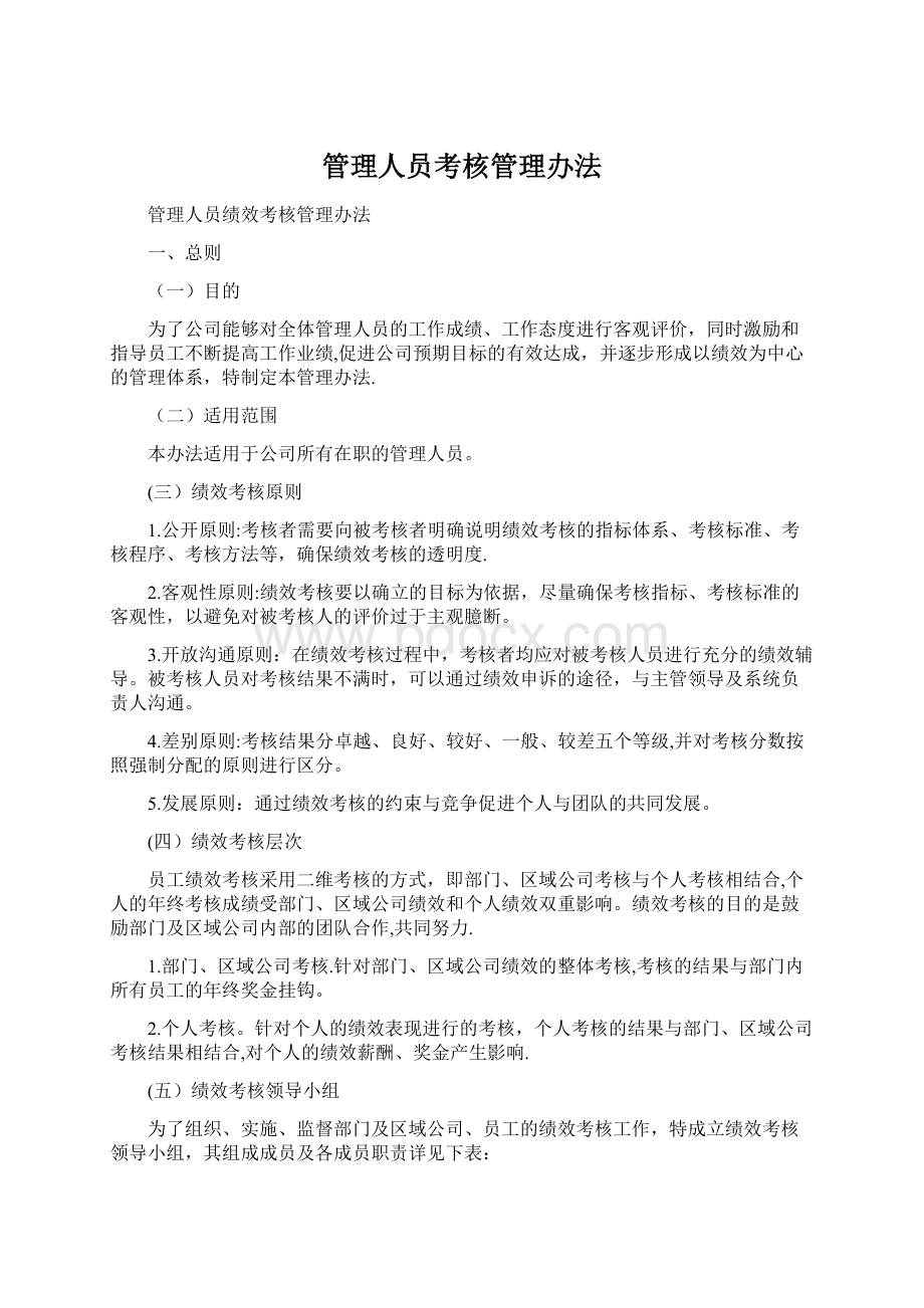 管理人员考核管理办法Word格式.docx_第1页