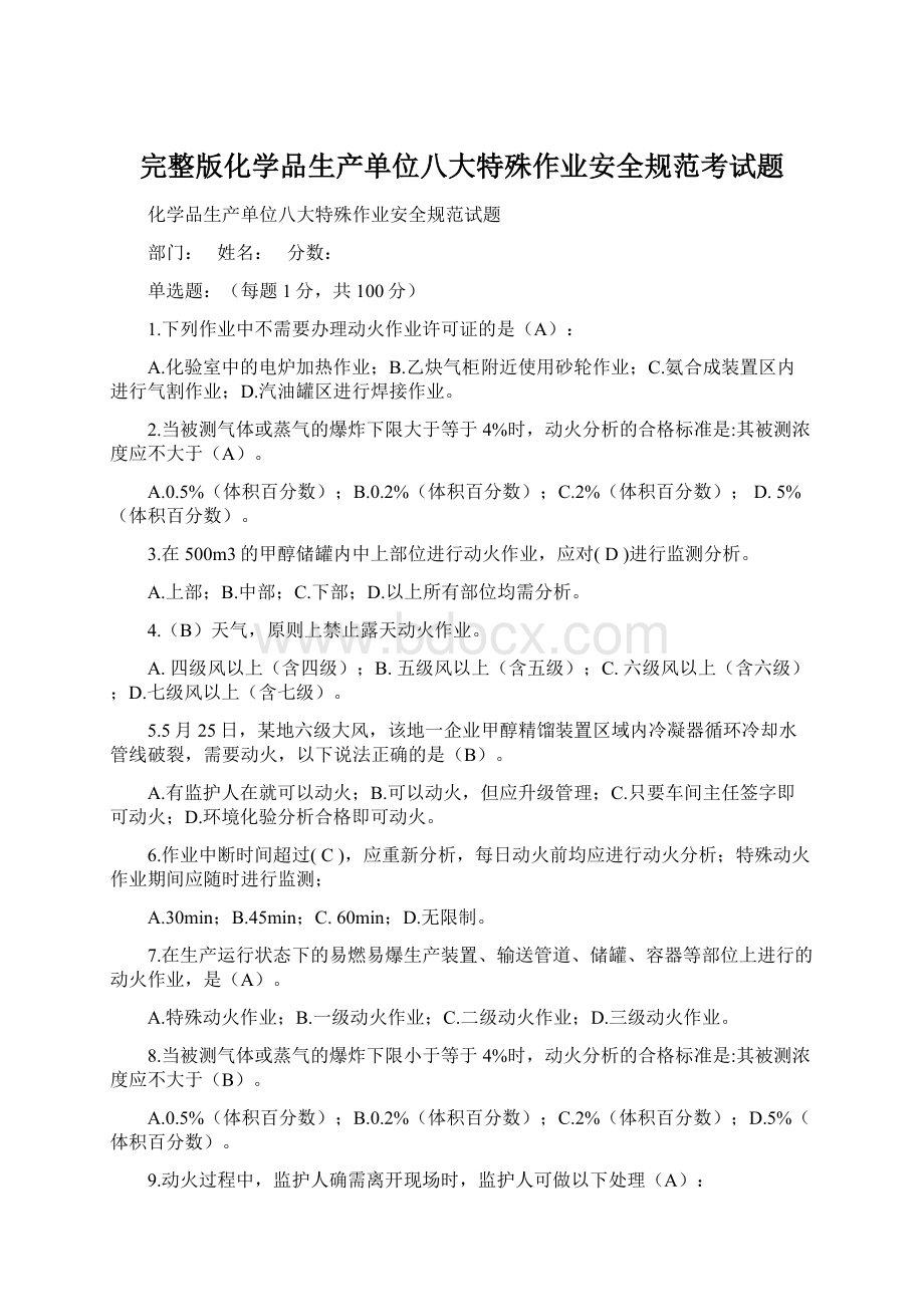 完整版化学品生产单位八大特殊作业安全规范考试题.docx_第1页