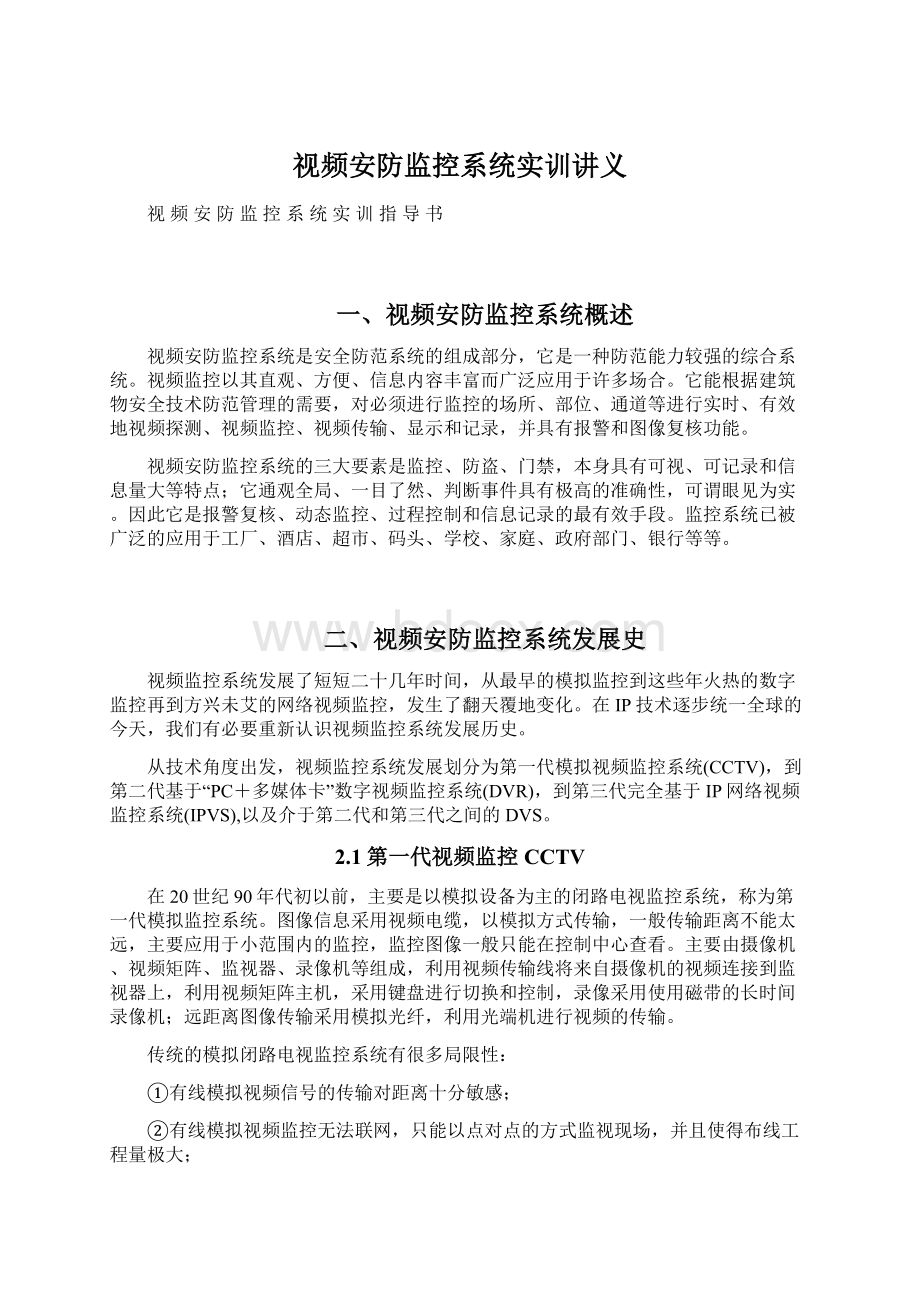 视频安防监控系统实训讲义.docx_第1页