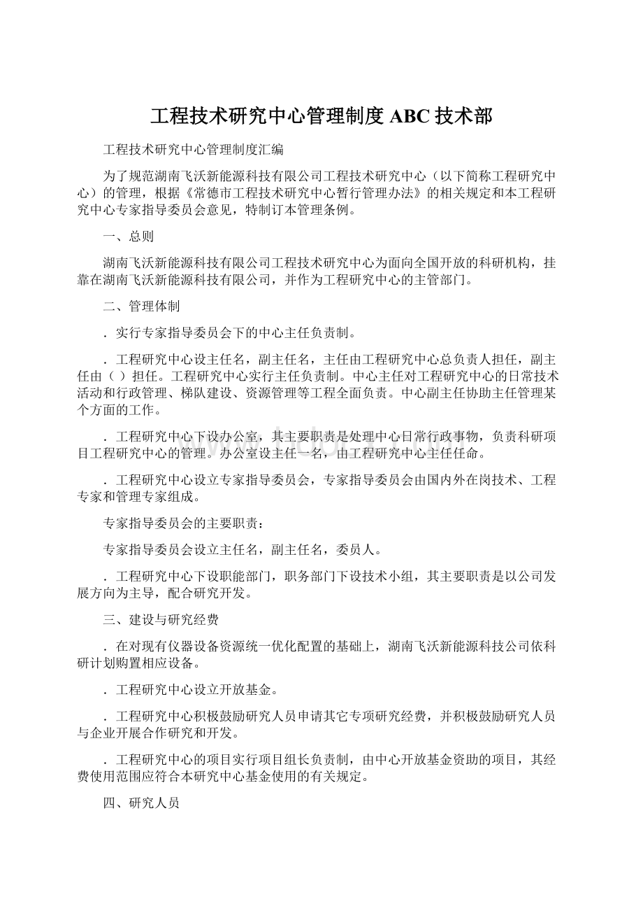 工程技术研究中心管理制度ABC技术部.docx