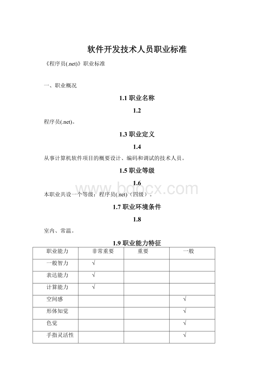 软件开发技术人员职业标准Word下载.docx