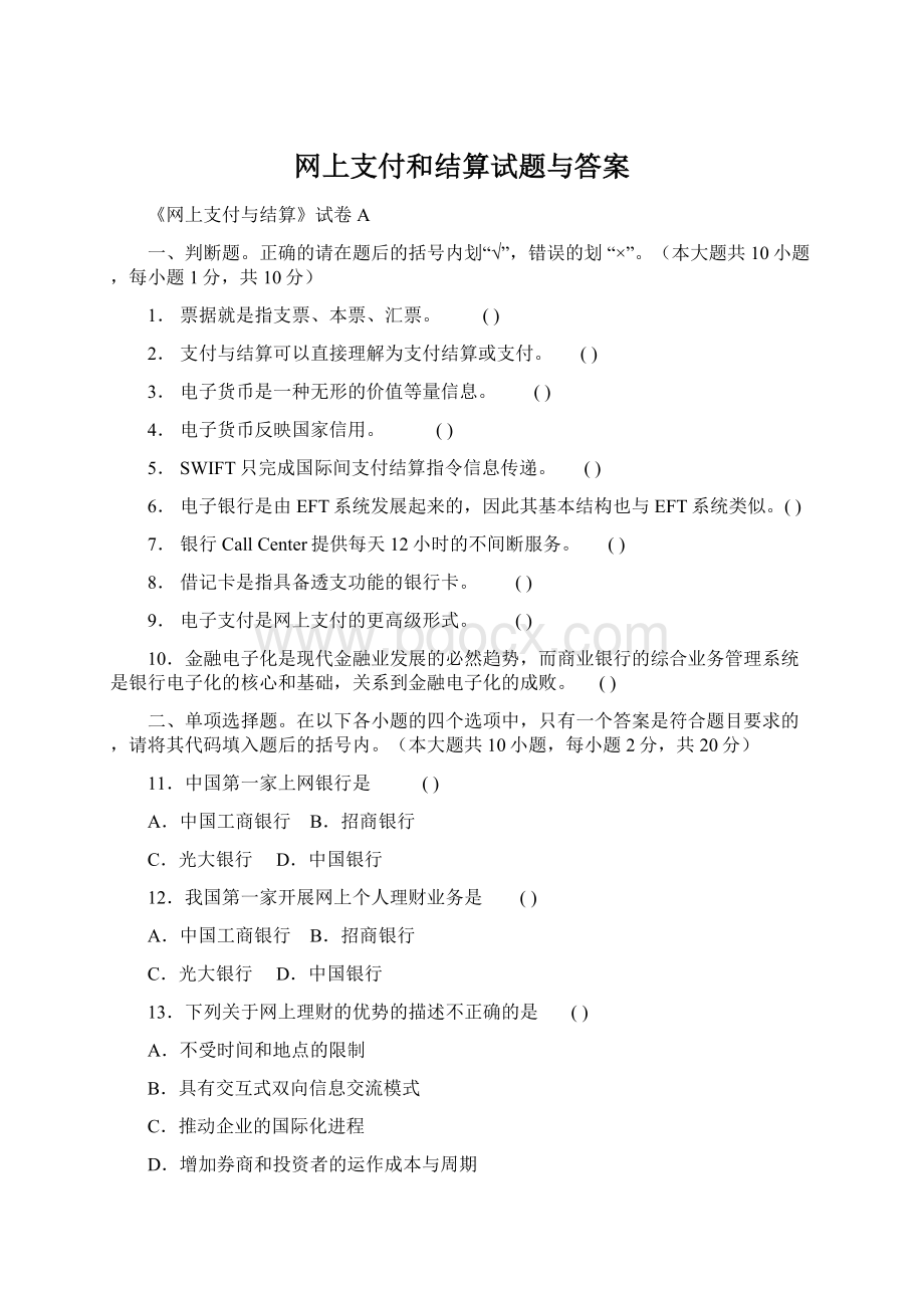 网上支付和结算试题与答案文档格式.docx