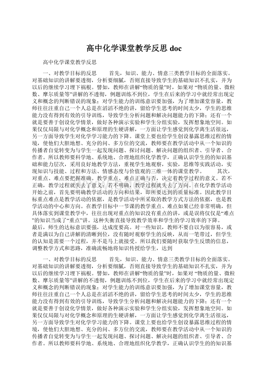 高中化学课堂教学反思doc.docx_第1页