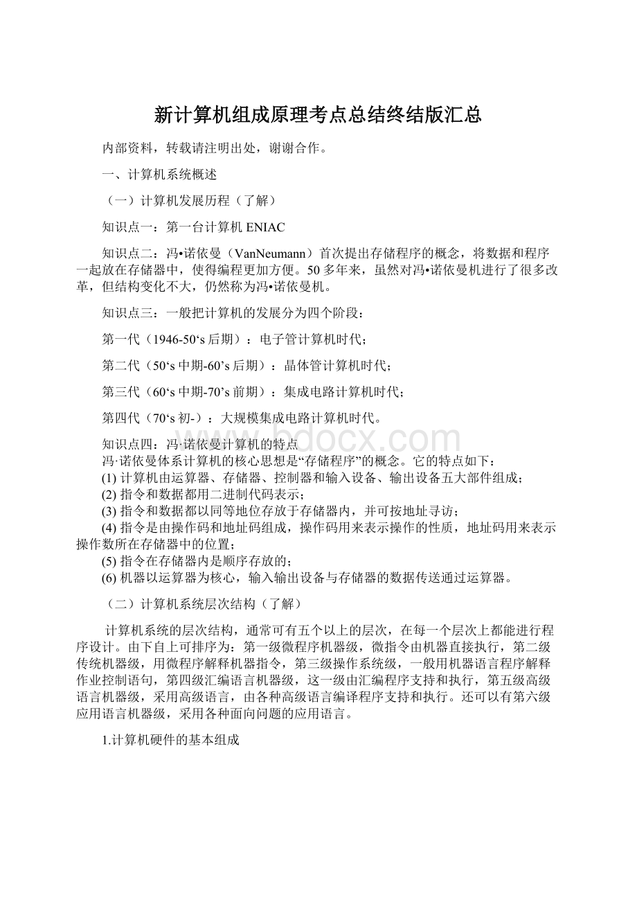 新计算机组成原理考点总结终结版汇总Word文档格式.docx_第1页