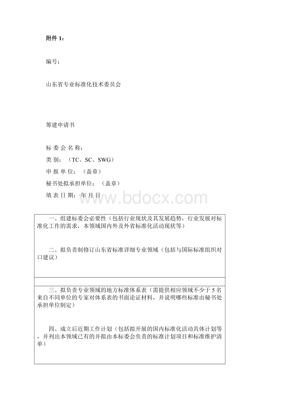 山东省专业标准化技术委员会筹建申请书.docx_第2页