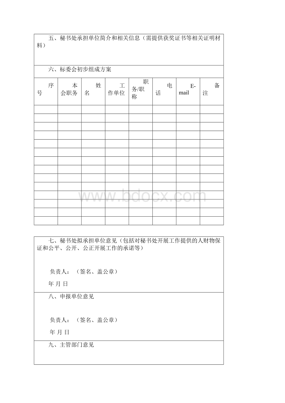 山东省专业标准化技术委员会筹建申请书.docx_第3页