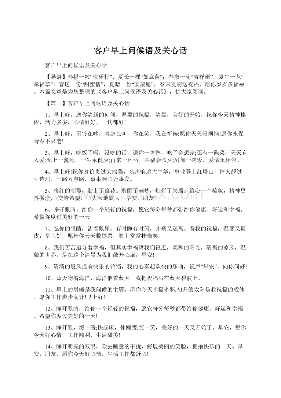 客户早上问候语及关心话.docx_第1页