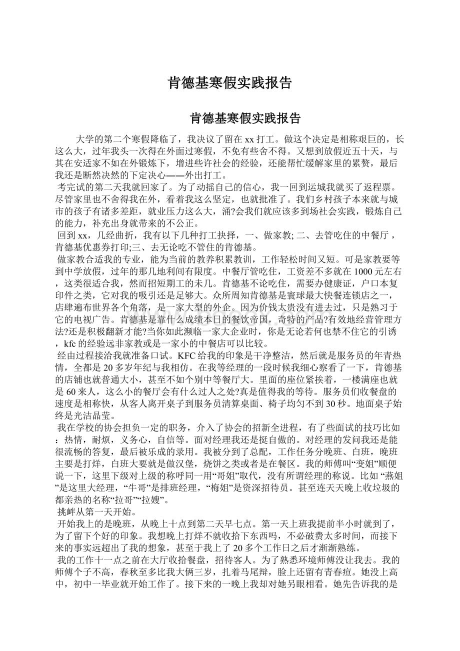 肯德基寒假实践报告Word下载.docx