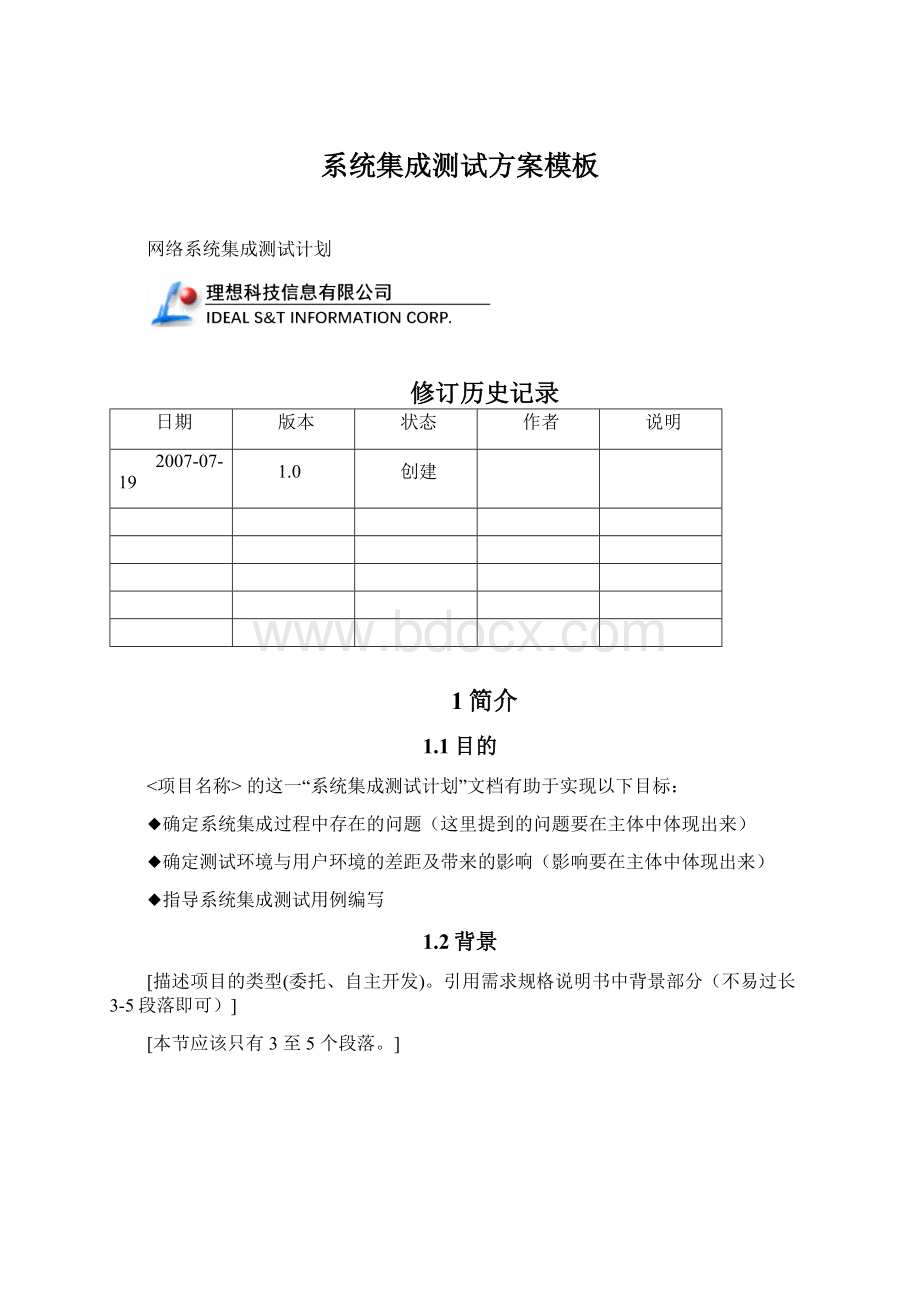 系统集成测试方案模板Word文档下载推荐.docx