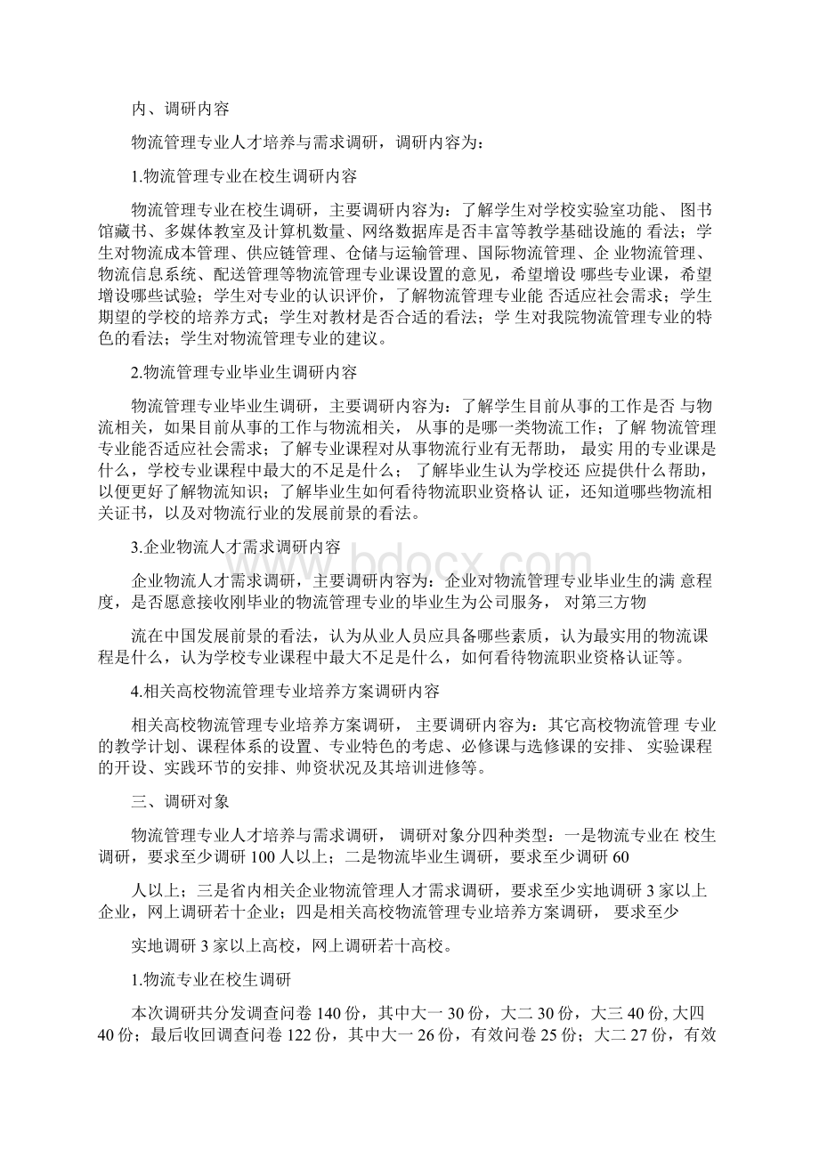 物流管理专业培养方案调研报告.docx_第2页