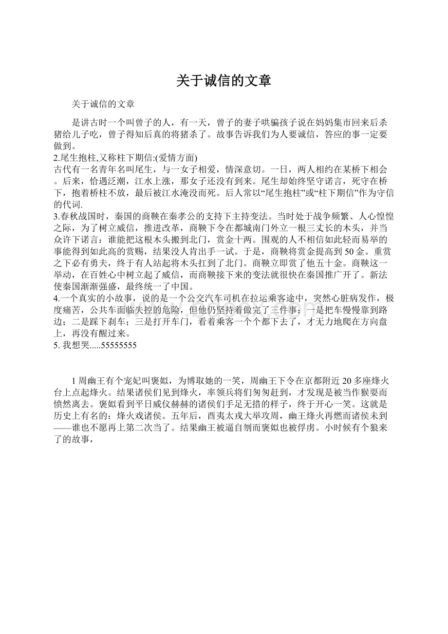 关于诚信的文章Word文档格式.docx_第1页