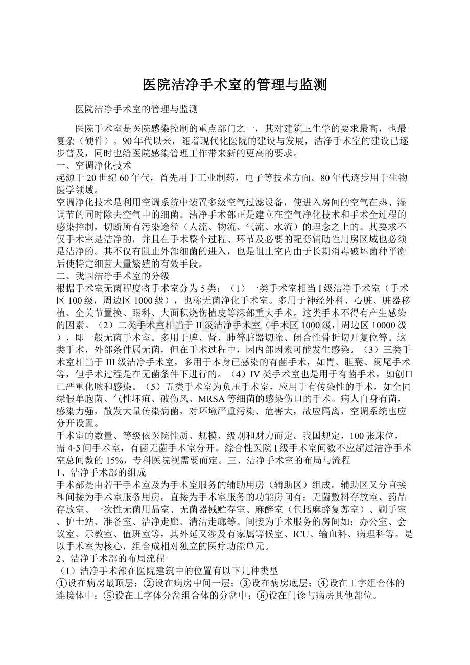 医院洁净手术室的管理与监测Word格式文档下载.docx_第1页