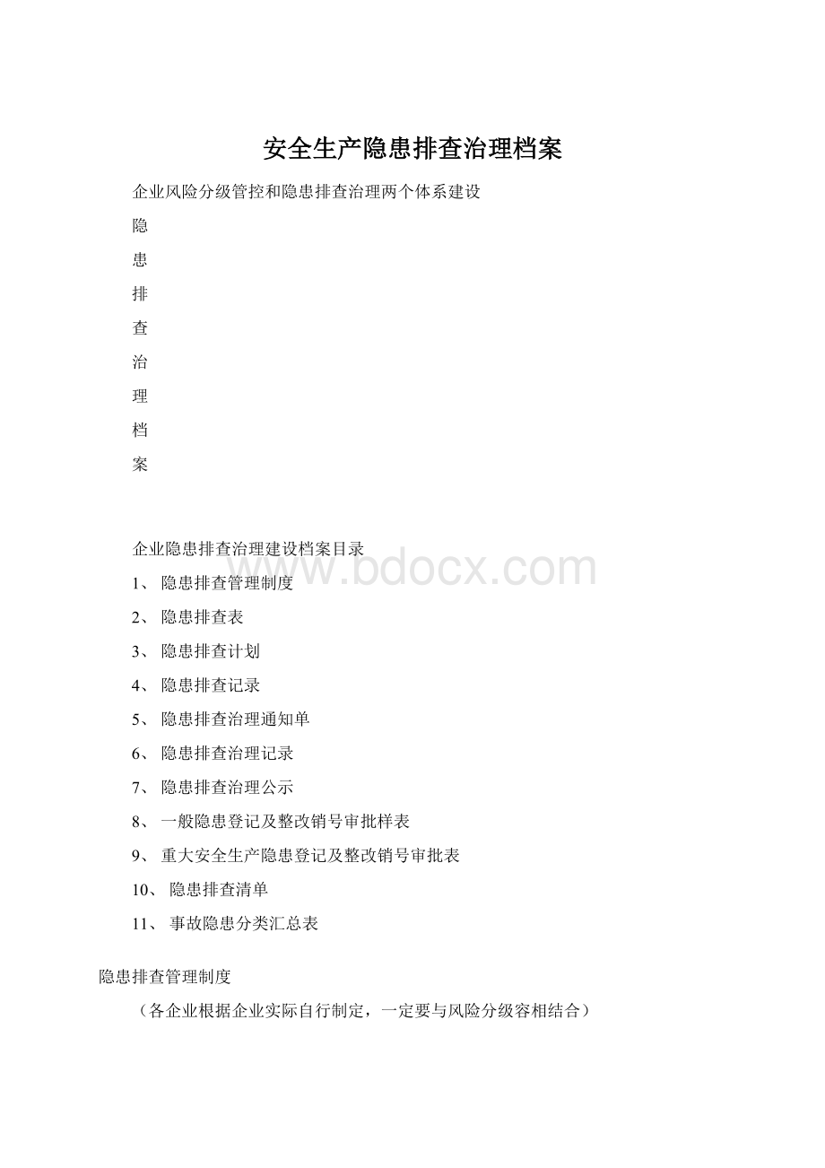 安全生产隐患排查治理档案Word格式文档下载.docx