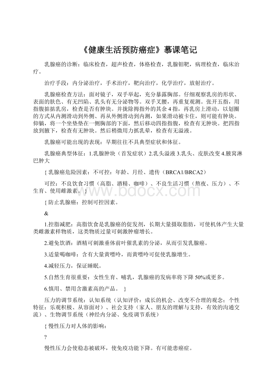 《健康生活预防癌症》慕课笔记.docx