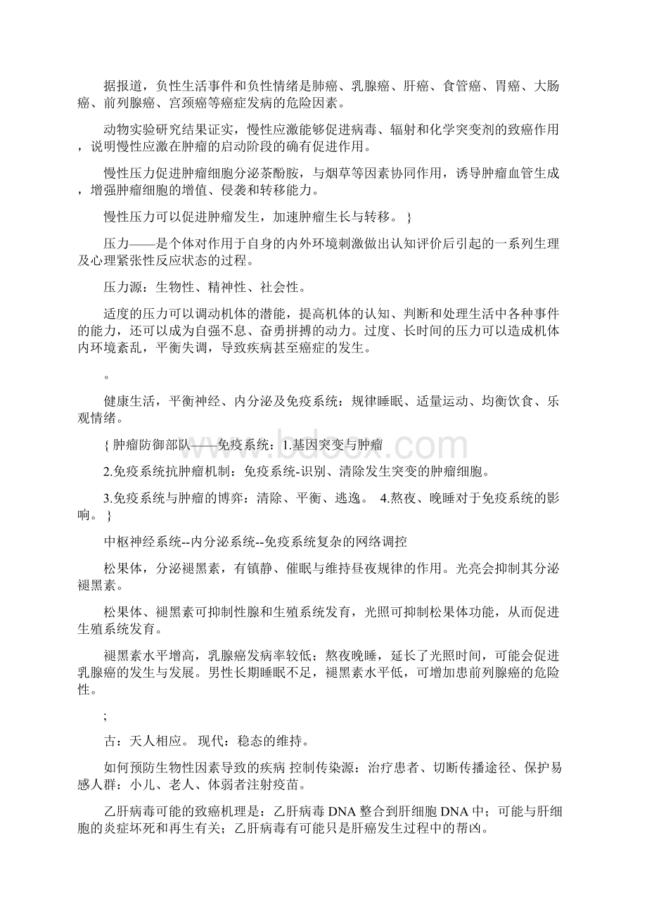 《健康生活预防癌症》慕课笔记Word格式.docx_第2页