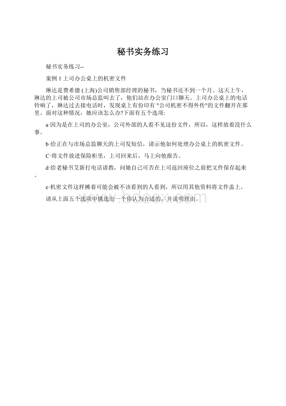 秘书实务练习文档格式.docx