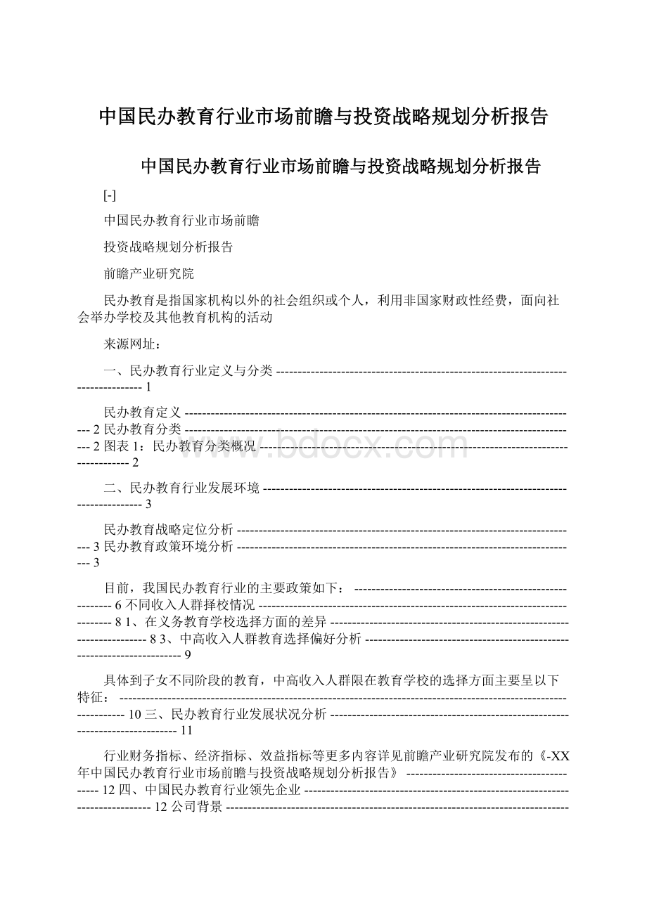 中国民办教育行业市场前瞻与投资战略规划分析报告.docx