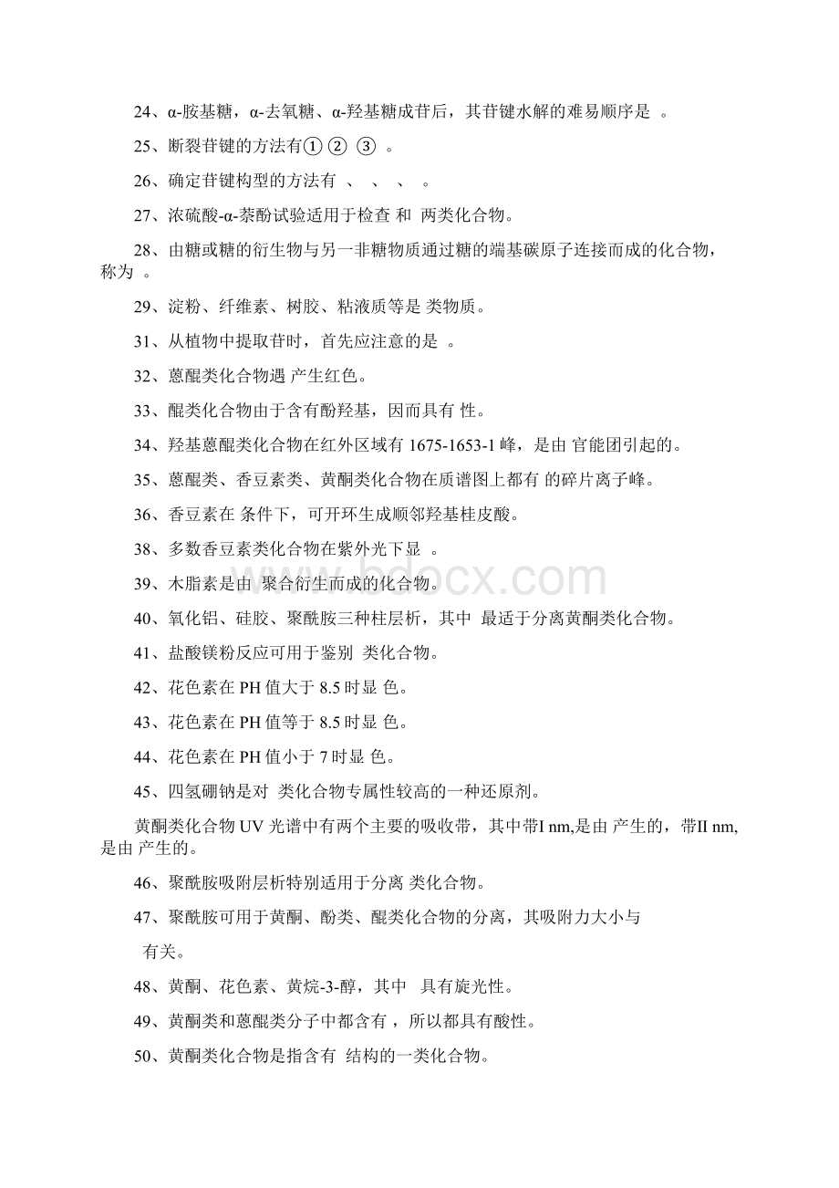 天然药物化学试题Word格式文档下载.docx_第2页