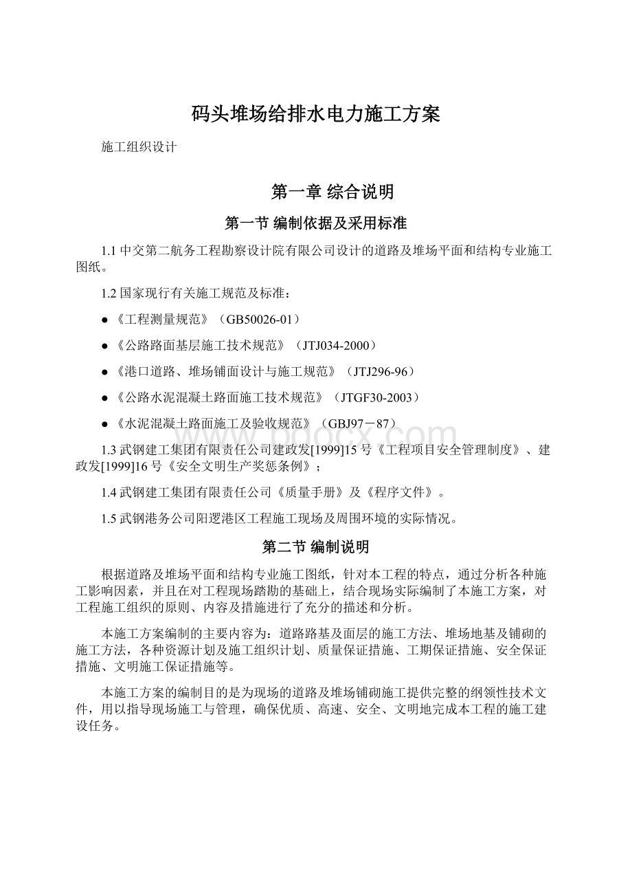 码头堆场给排水电力施工方案Word格式文档下载.docx