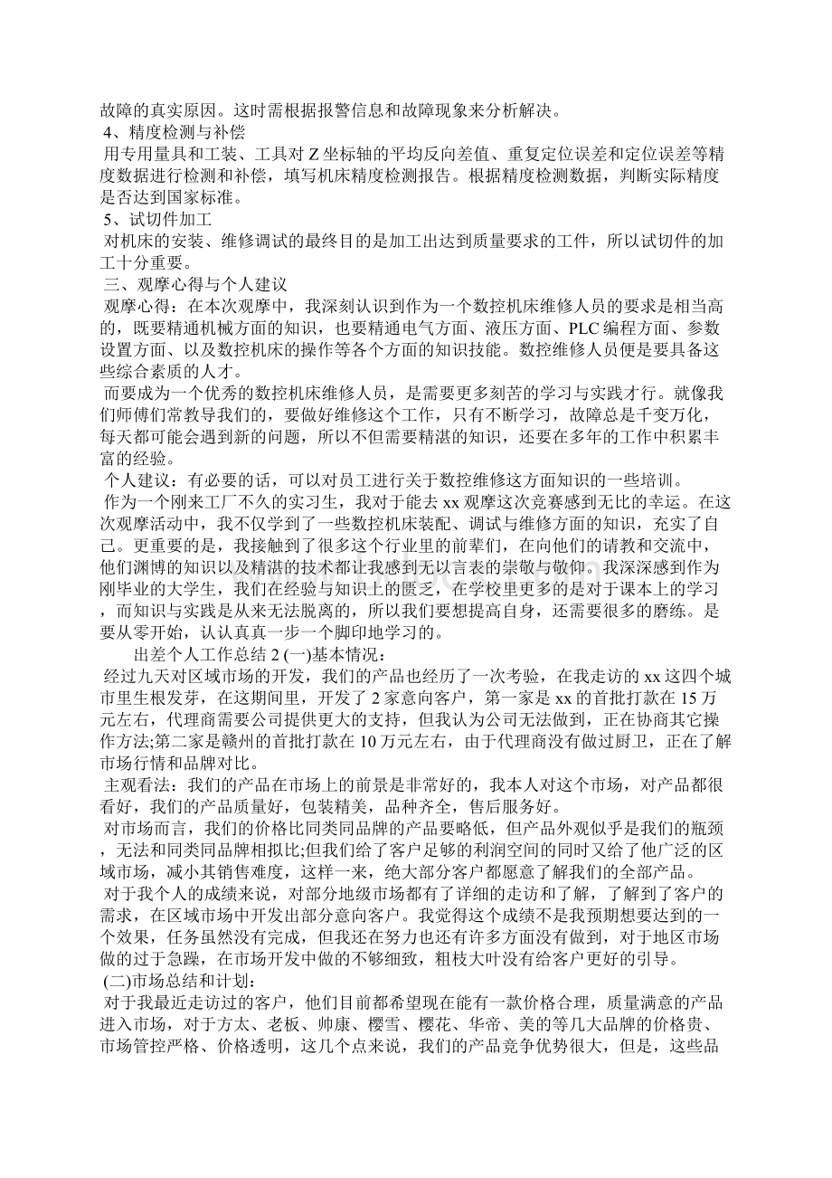 出差个人工作总结.docx_第3页