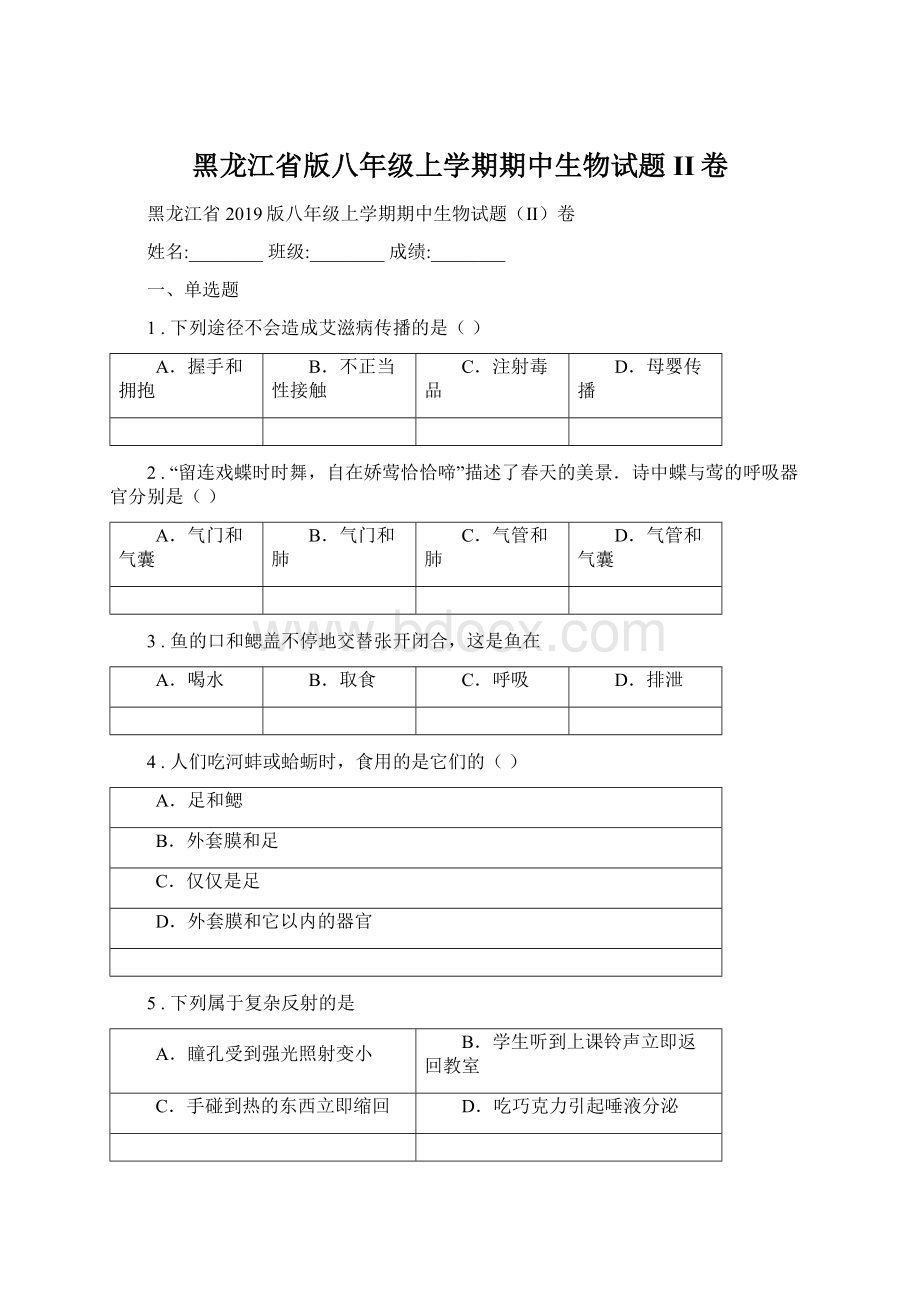黑龙江省版八年级上学期期中生物试题II卷.docx