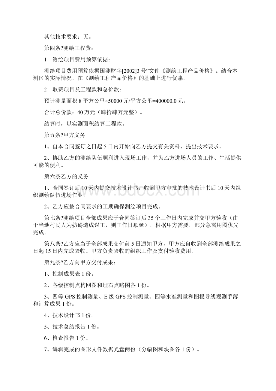 地形图测绘合同协议书书范本修订版Word文件下载.docx_第3页