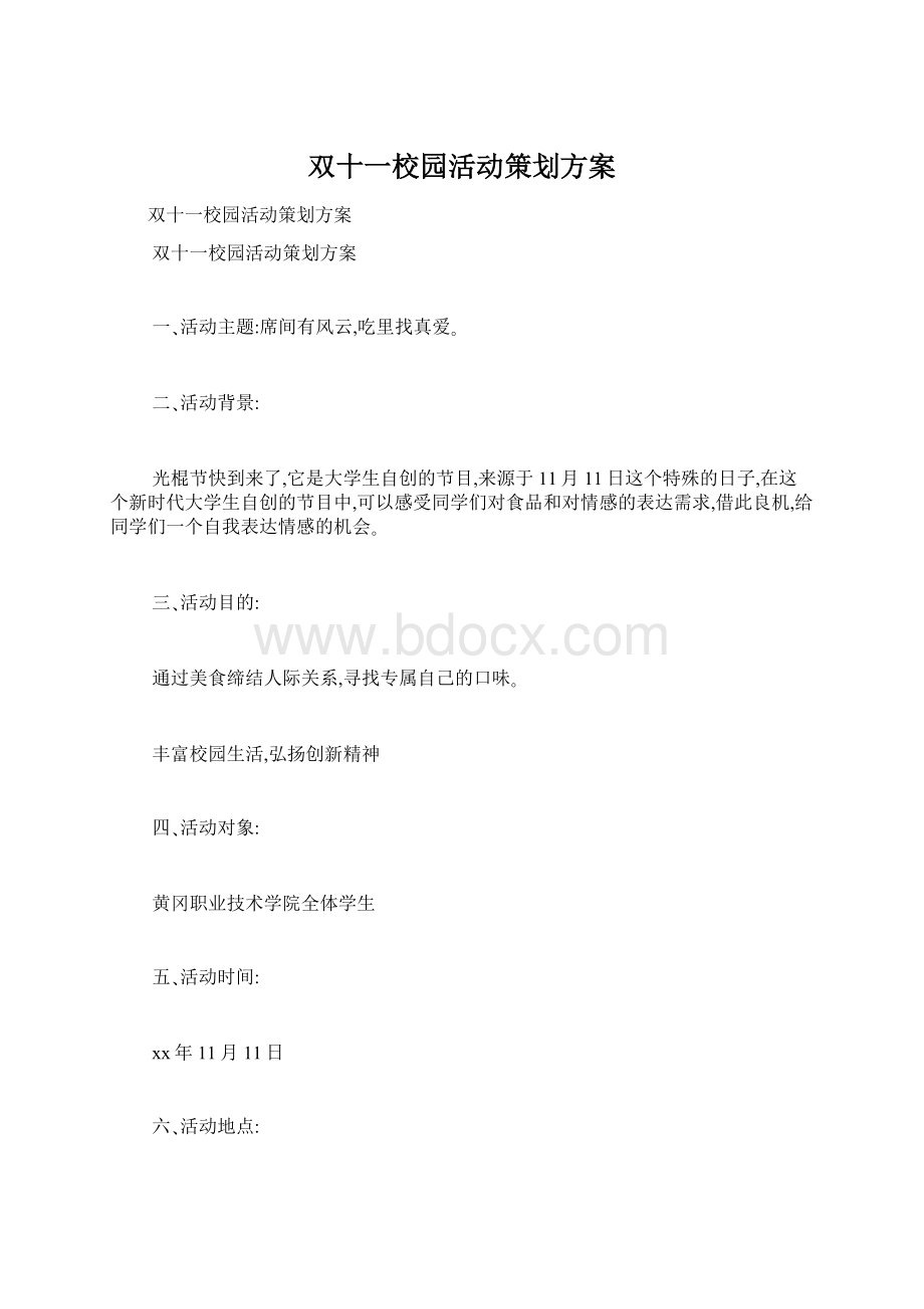 双十一校园活动策划方案Word格式文档下载.docx_第1页