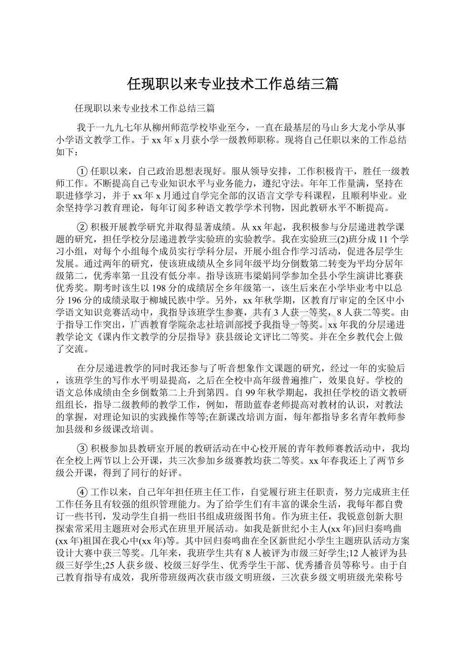 任现职以来专业技术工作总结三篇.docx