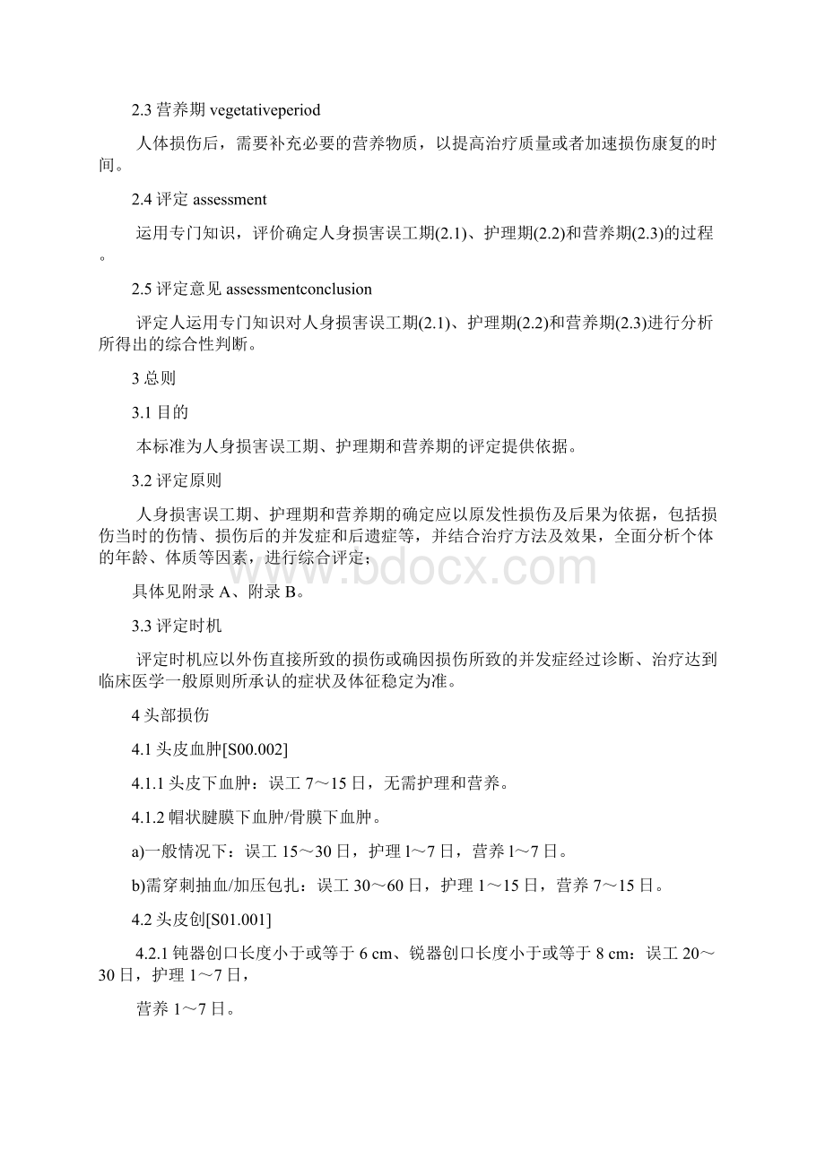 人身损害误工期护理期营养期评定规范.docx_第2页