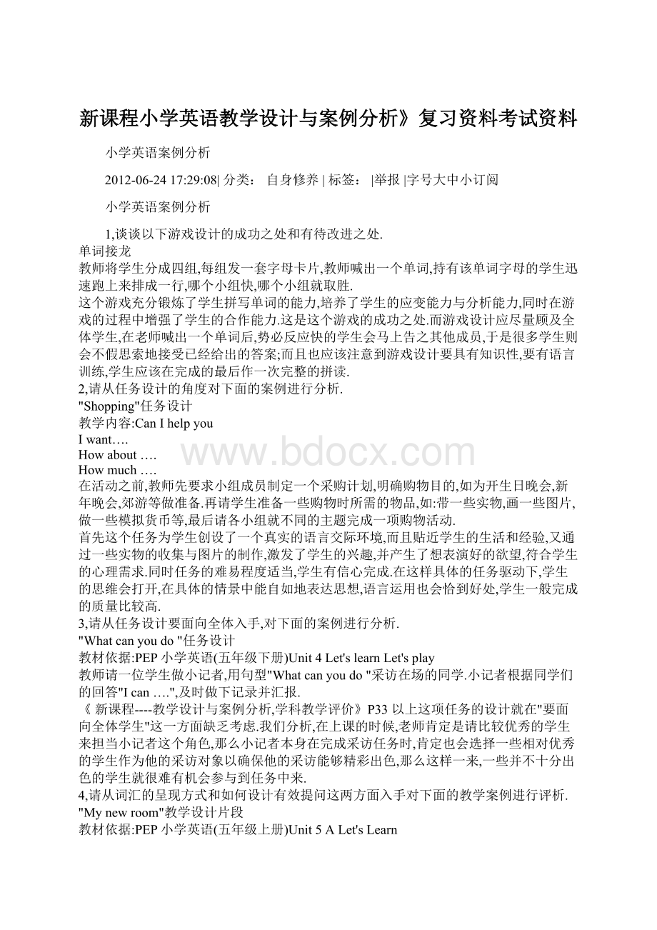 新课程小学英语教学设计与案例分析》复习资料考试资料.docx