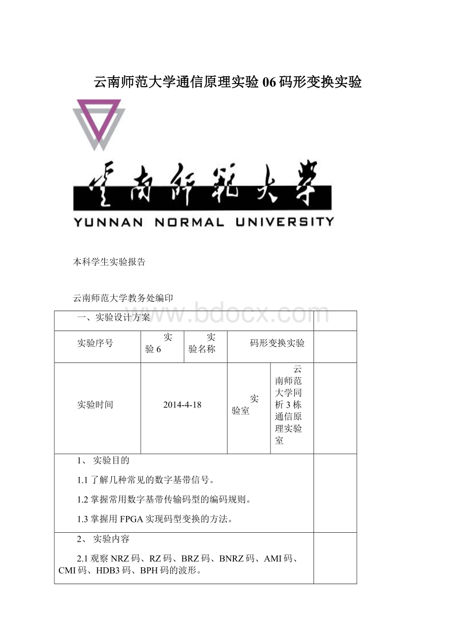 云南师范大学通信原理实验06码形变换实验Word下载.docx