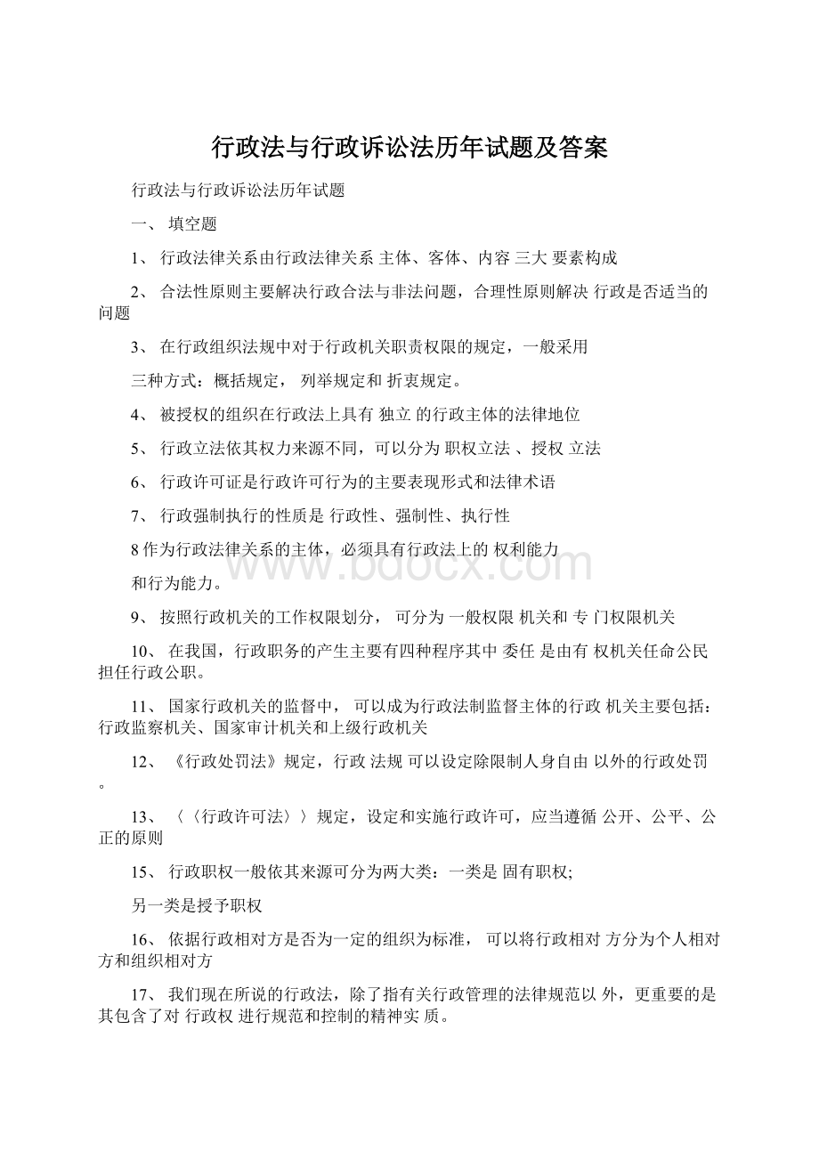 行政法与行政诉讼法历年试题及答案.docx