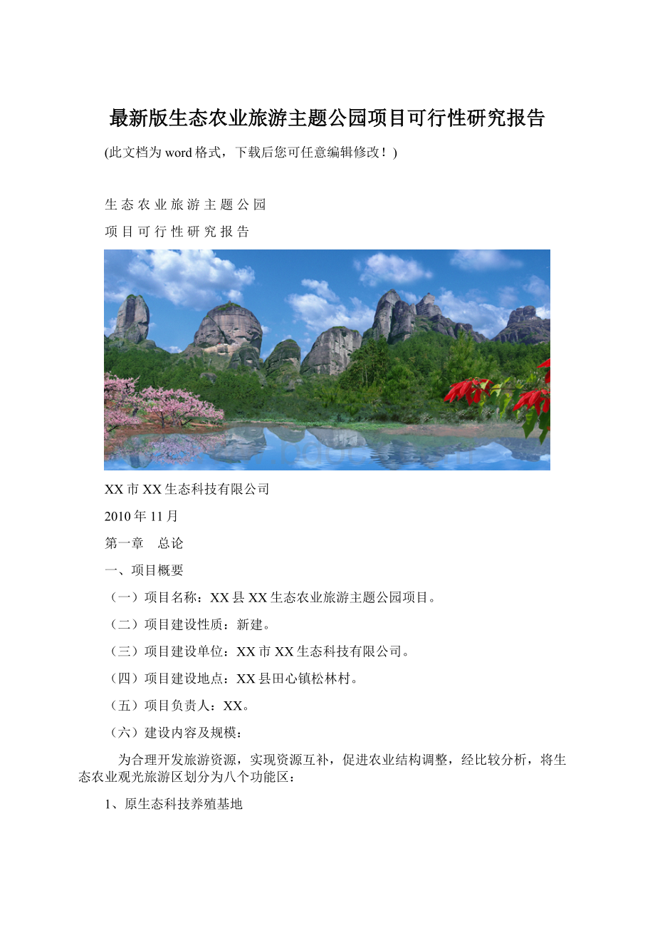 最新版生态农业旅游主题公园项目可行性研究报告Word文档下载推荐.docx