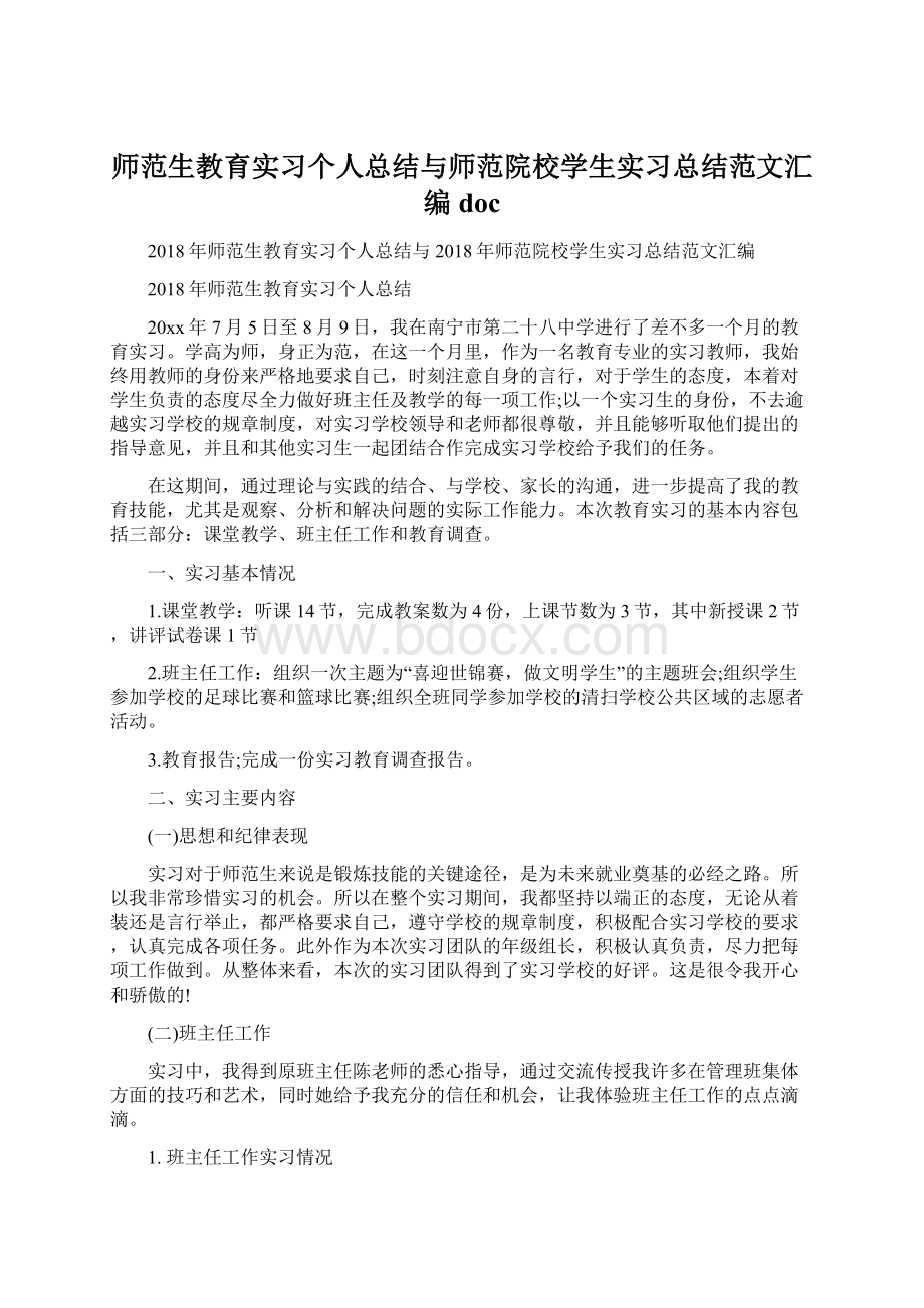 师范生教育实习个人总结与师范院校学生实习总结范文汇编doc.docx