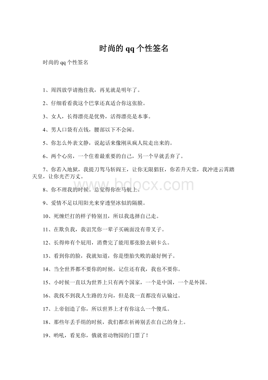 时尚的qq个性签名Word格式文档下载.docx