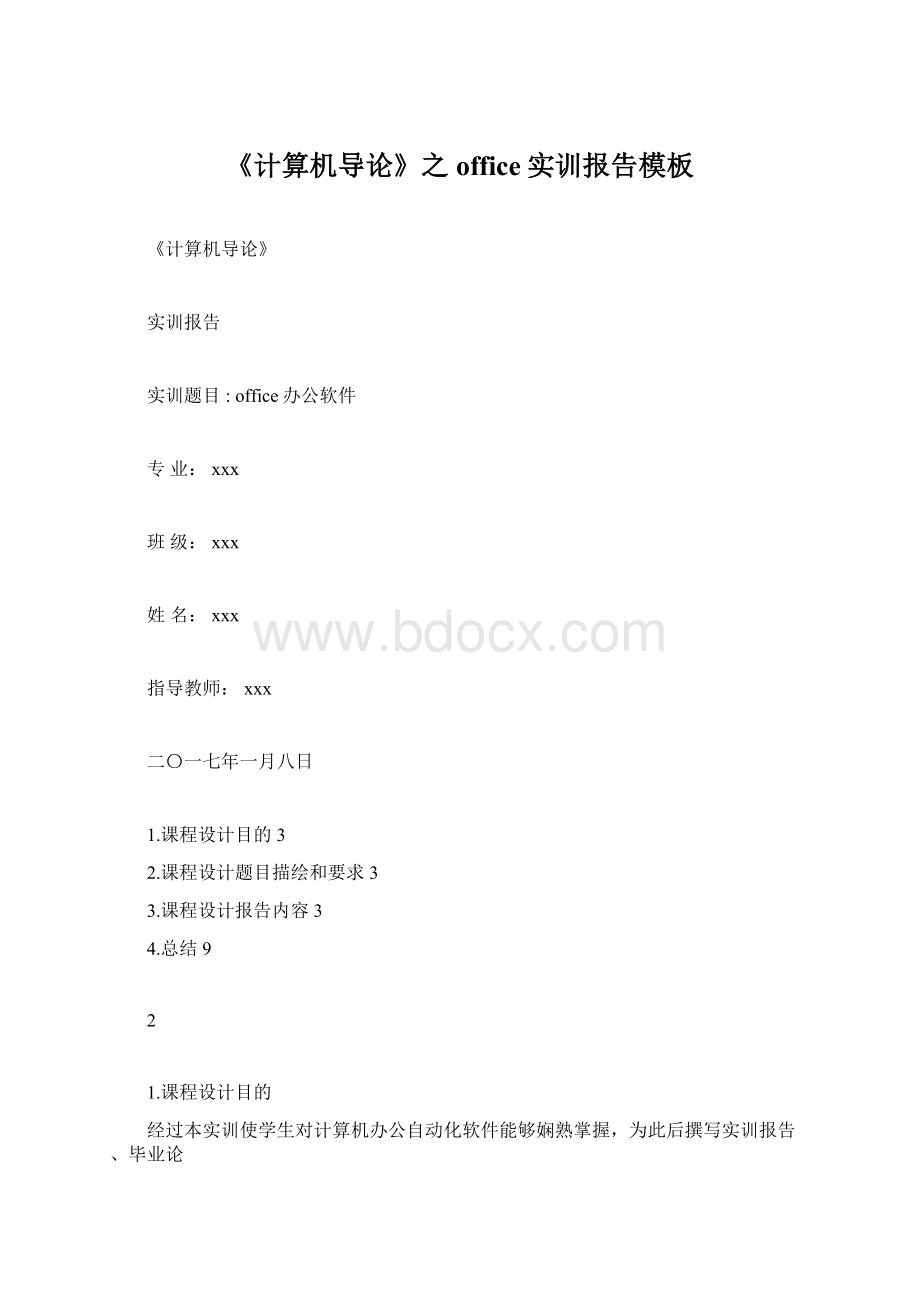 《计算机导论》之office实训报告模板.docx_第1页