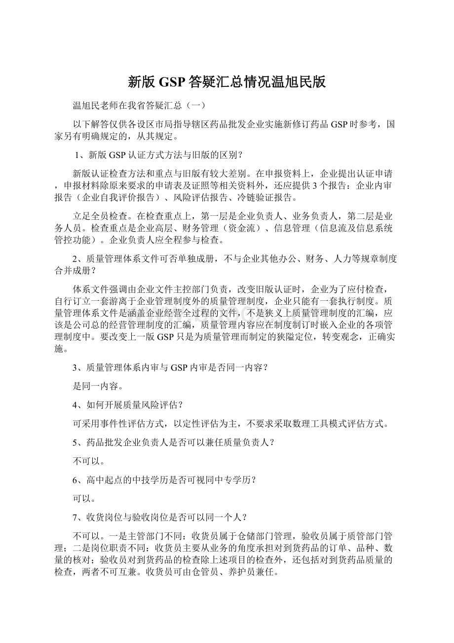 新版GSP答疑汇总情况温旭民版.docx_第1页