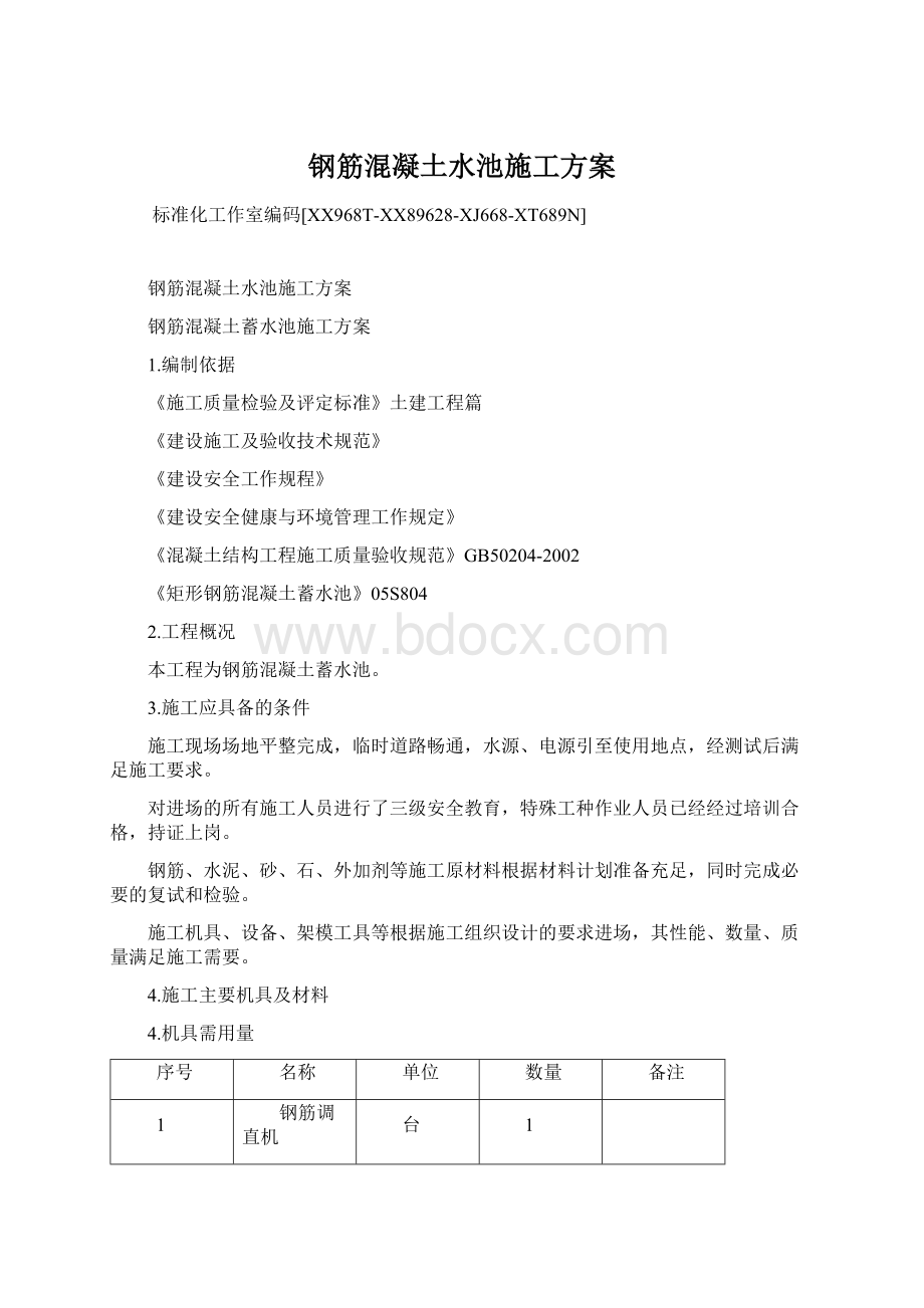 钢筋混凝土水池施工方案Word文档下载推荐.docx