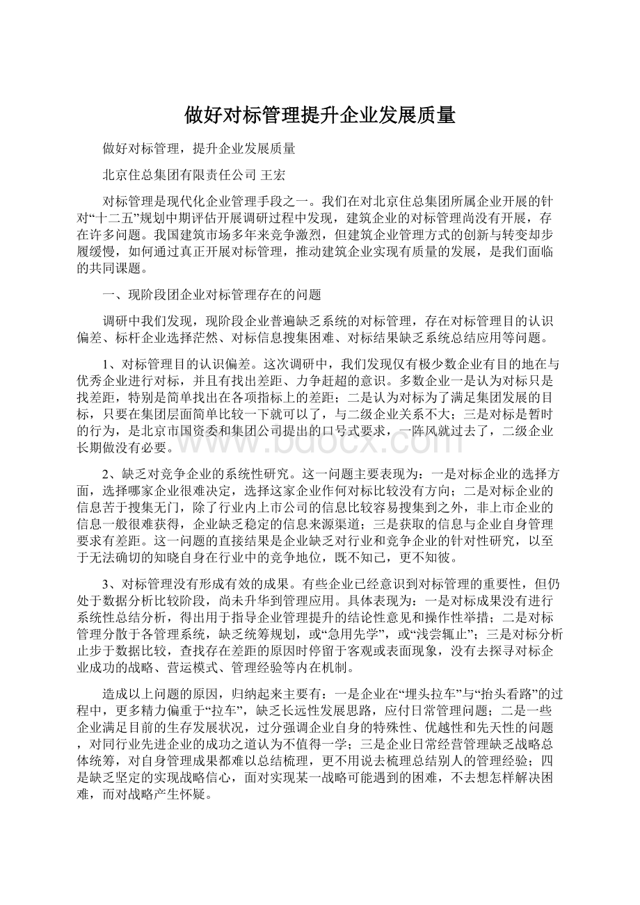 做好对标管理提升企业发展质量.docx_第1页