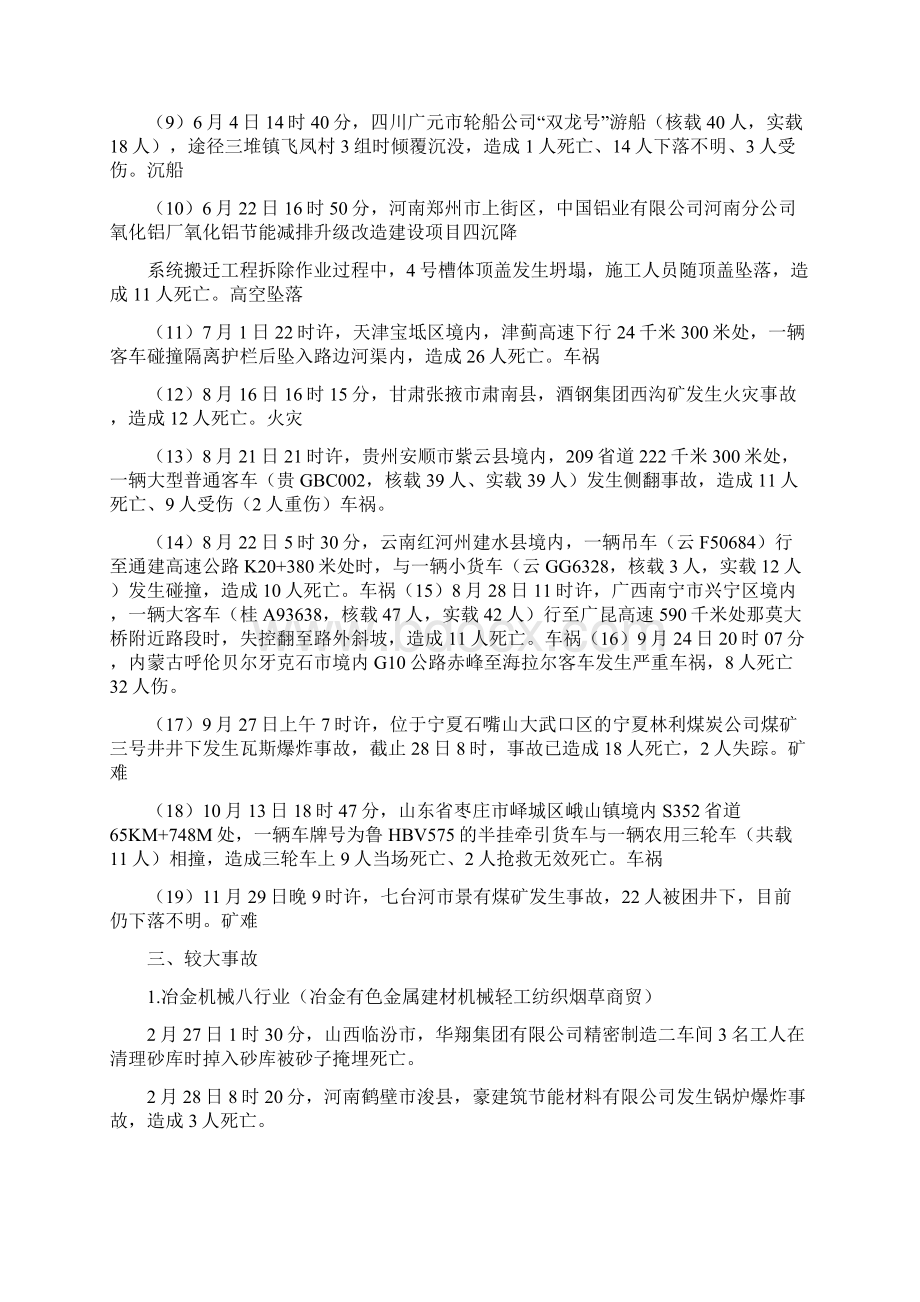 全国较大以上安全生产事故.docx_第2页