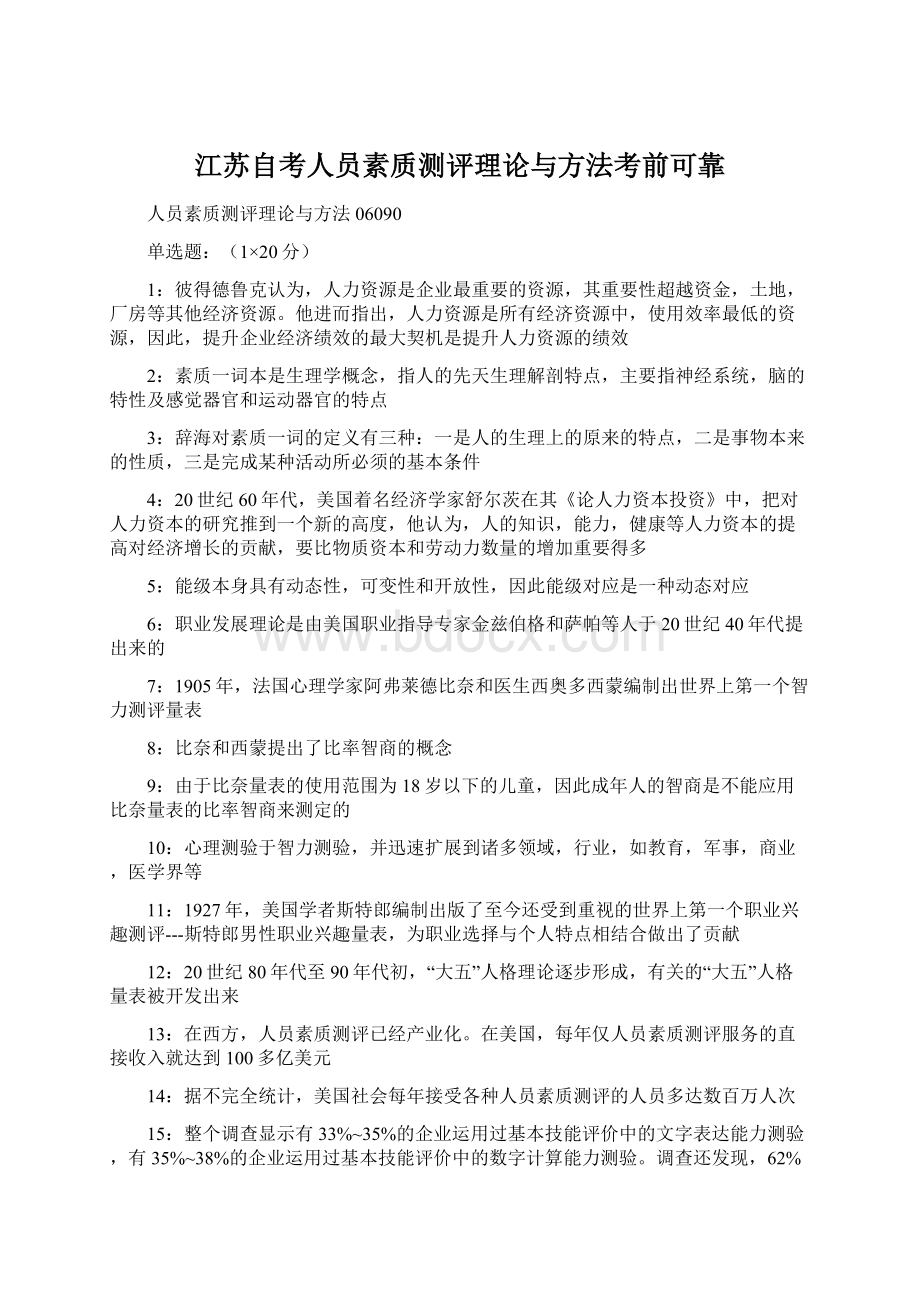 江苏自考人员素质测评理论与方法考前可靠Word文档格式.docx